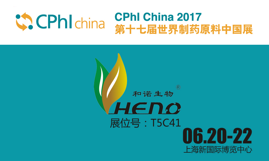 سيقام معرض الصين الدولي السابع عشر للمواد الخام الصيدلانية في 20-20 يونيو في شنغهاي